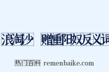 浪淘沙·赠重阳奴反义词是什么意思的图片